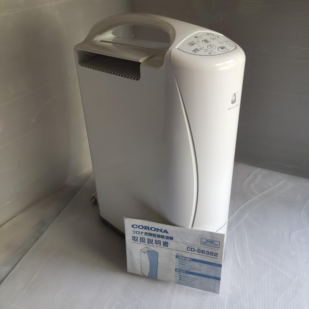 コロナ 衣類乾燥除湿機 Sシリーズ CD-S6322 　22年製
