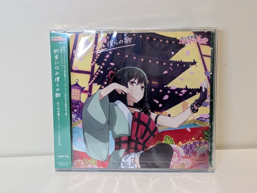 【新品未開封】約束になれ僕らの歌　6形態コンプリートセット