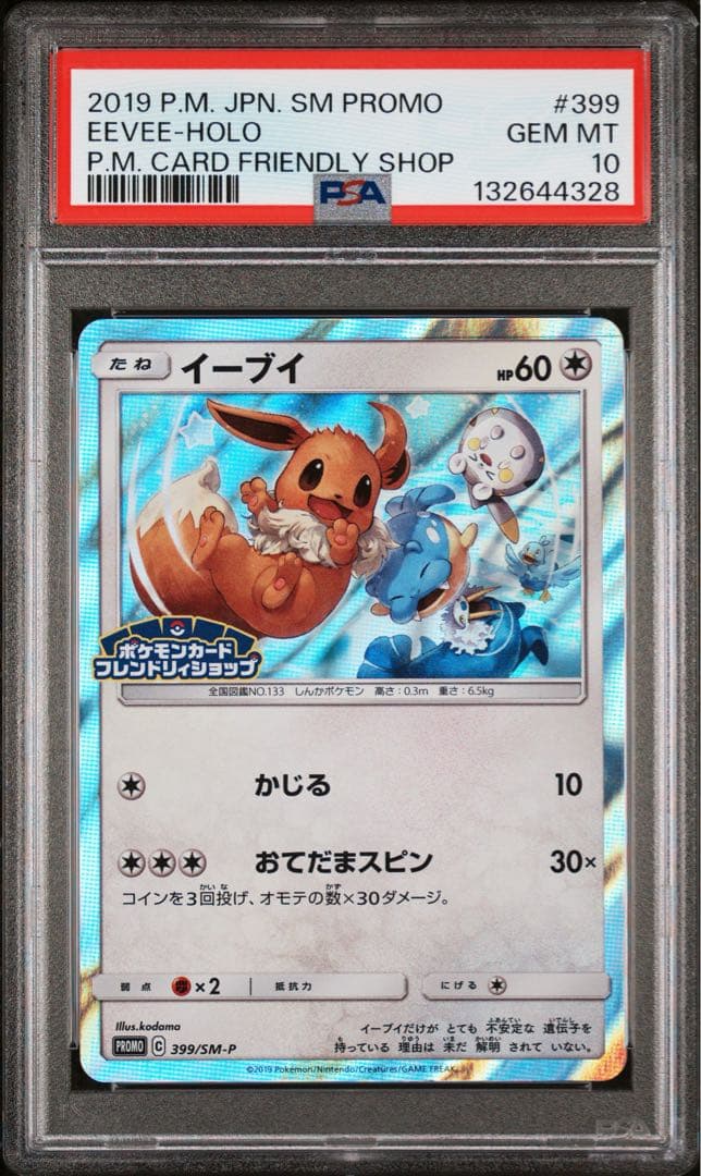 イーブイ psa10 399