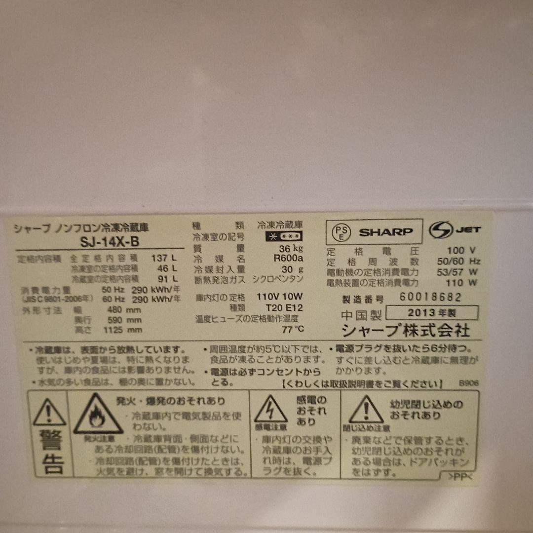送料込！　SHARP SJ-14X-B 冷蔵庫 　2013年製