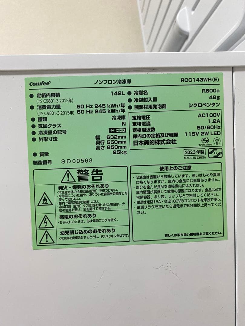 comfeeノンフロン冷凍庫142L