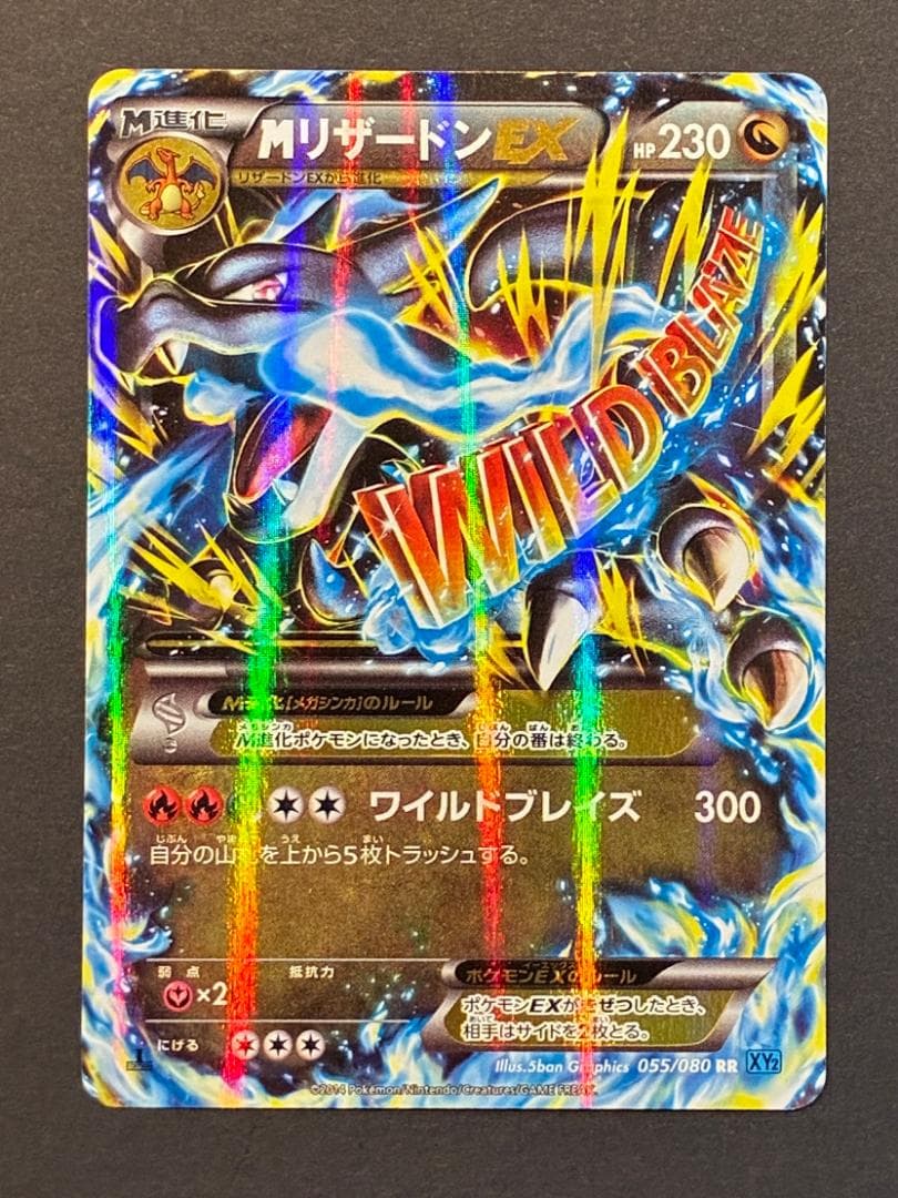 MリザードンEX RR :1ED [XY2 055/080](拡張パック「ワイル