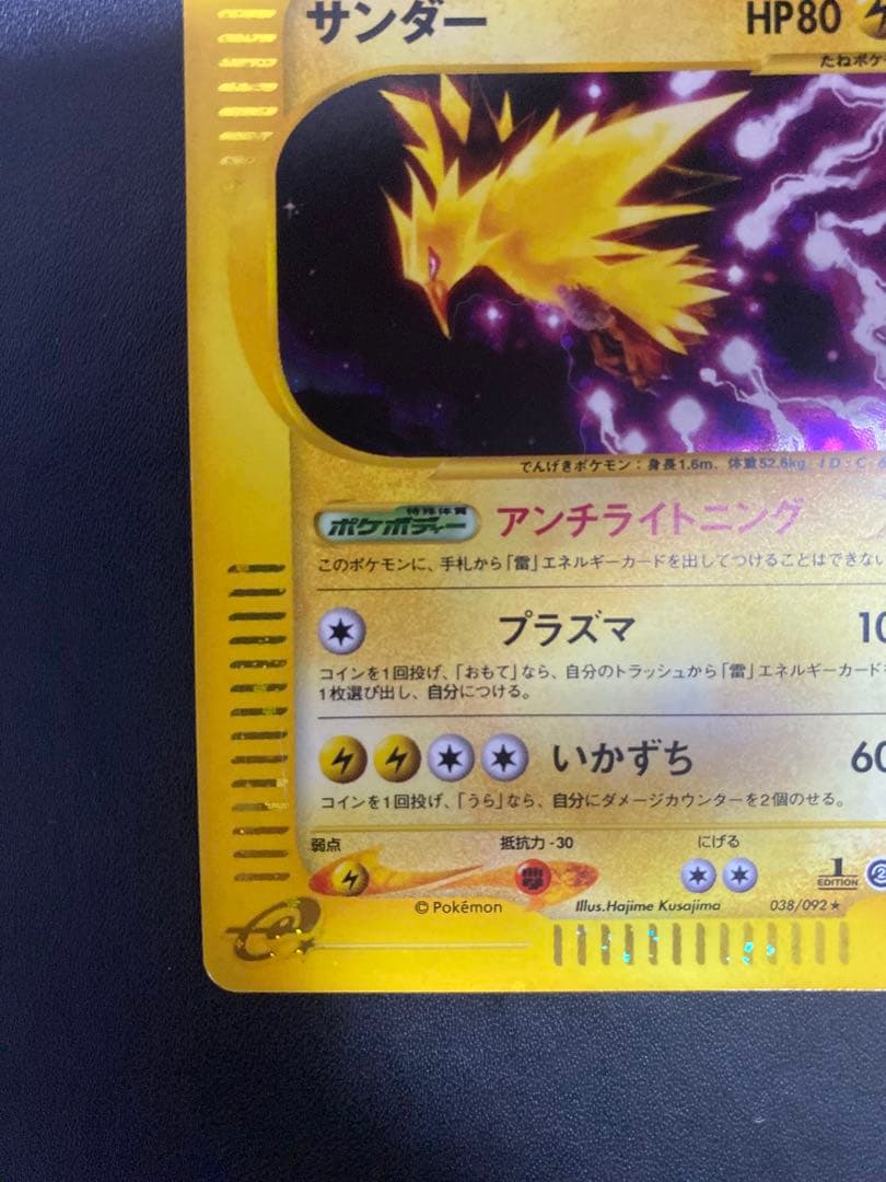 サンダー　ホロ　拡張パック第2弾 地図にない町 038/092 ポケモンカードe
