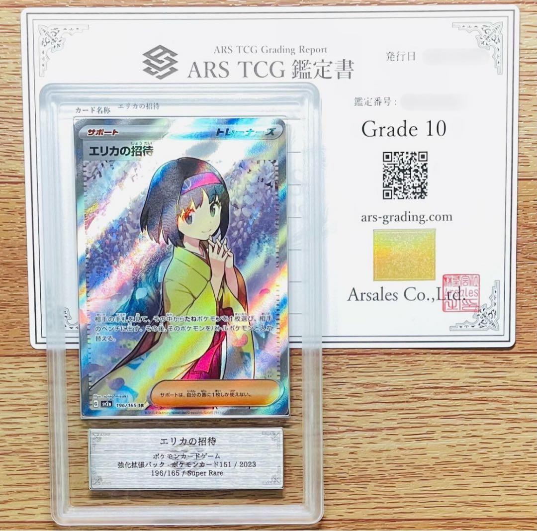ARS鑑定 10エリカの招待 SR PSA ARS10 ポケモンカード 151