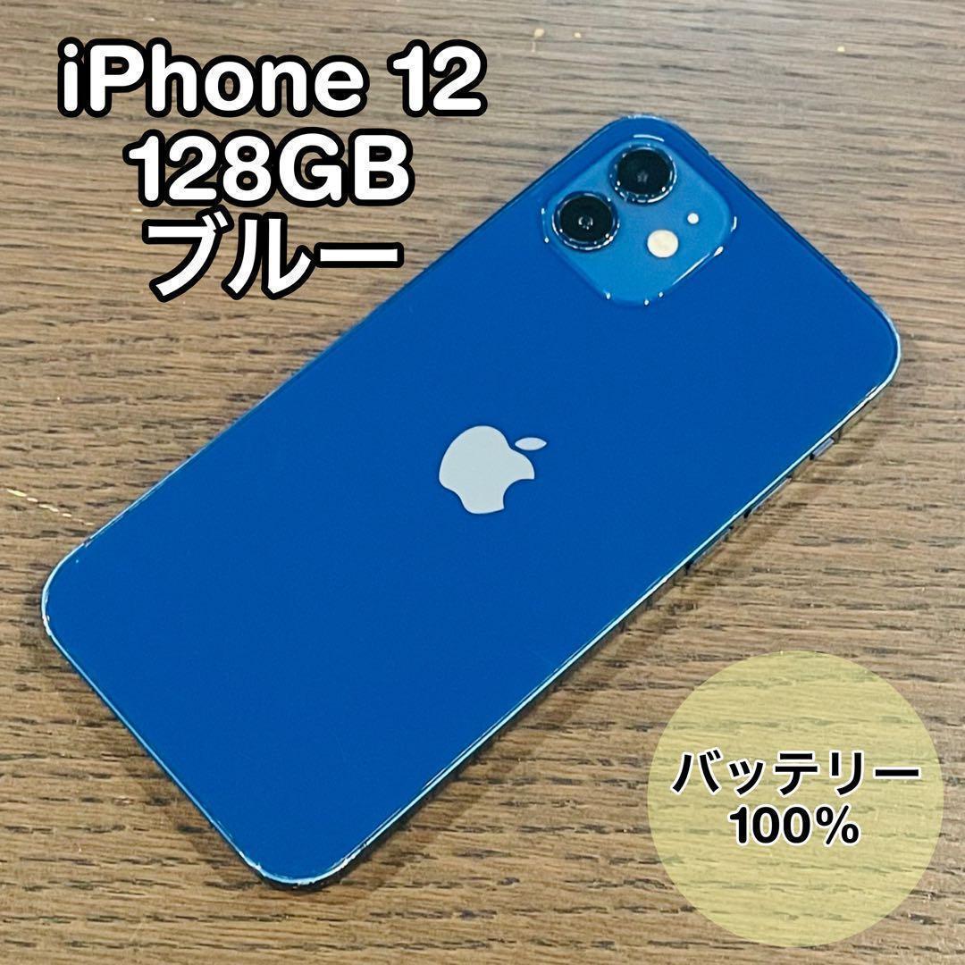 iPhone12 本体 ブルー 128GB SIMフリー 本体 高品質