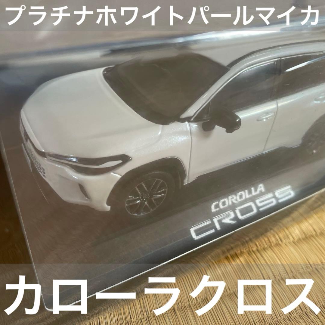 新品未開封★カローラクロス プラチナホワイトパールマイカ ミニカートヨタ 非売品