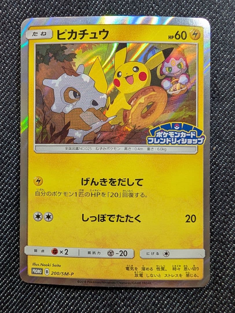 ピカチュウ　フレンドリィショッププロモ　200/SM-P