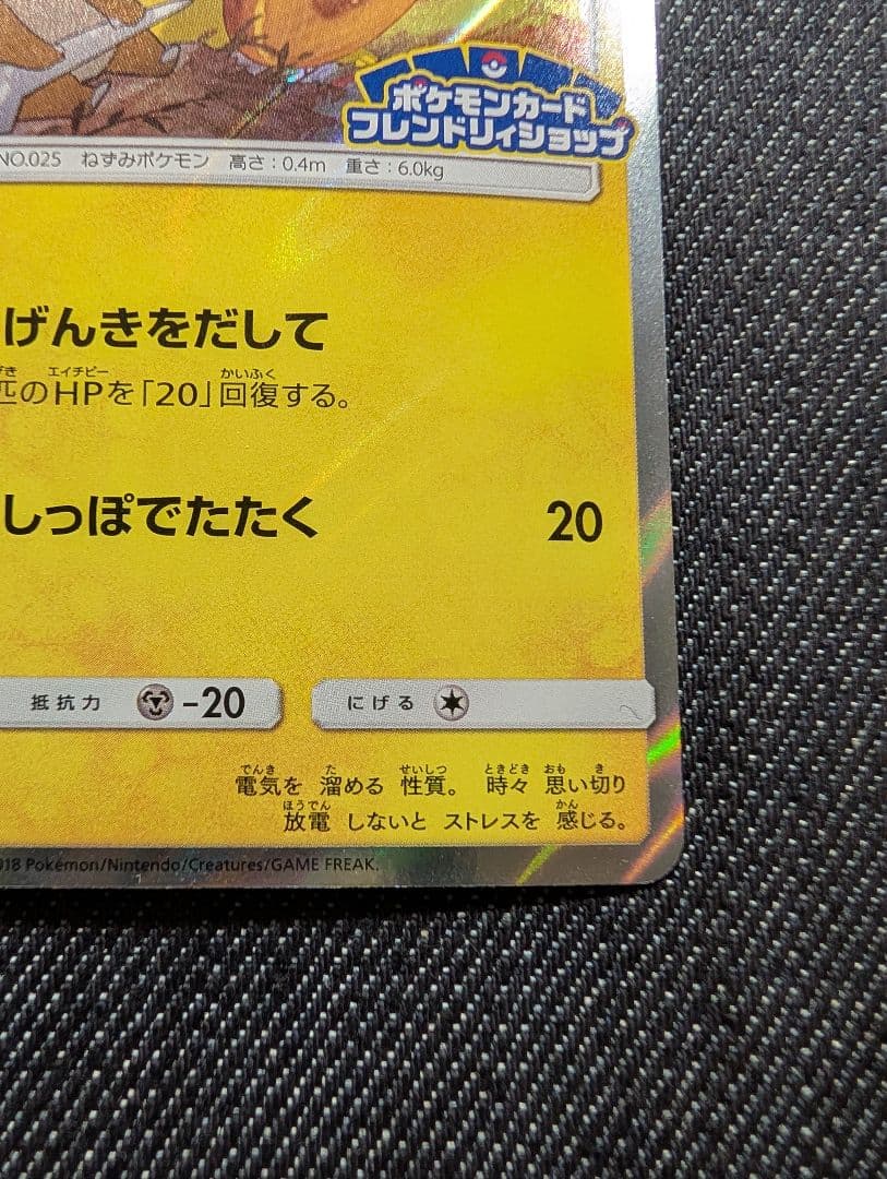 ピカチュウ　フレンドリィショッププロモ　200/SM-P
