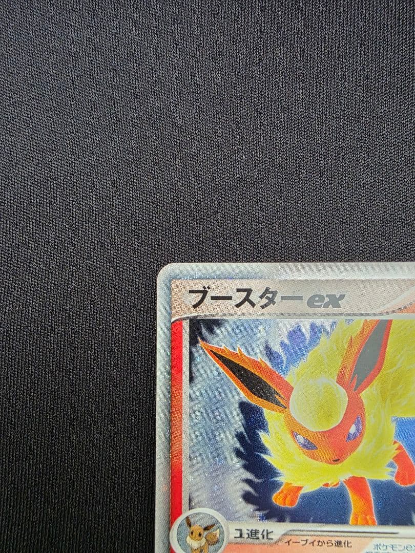 ポケモンカード シャワーズex サンダースex ブースターex 2005年