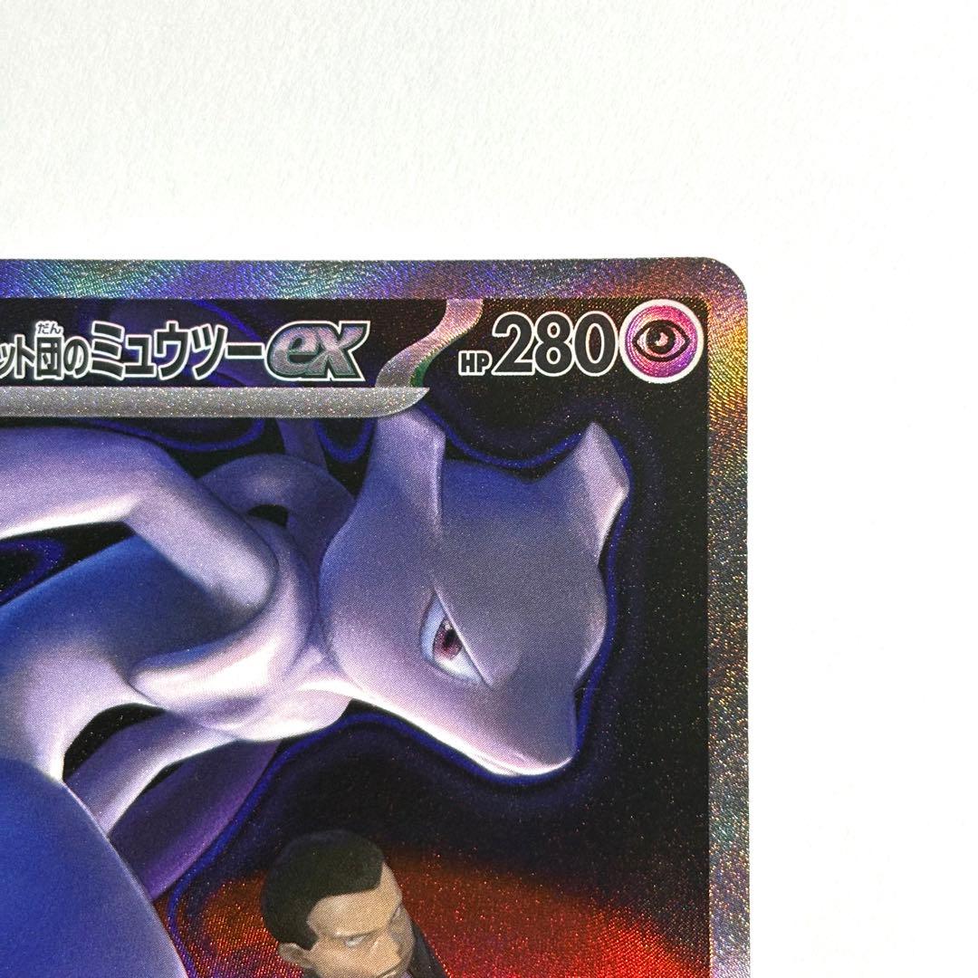【美品・センタリング◎】 ロケット団のミュウツーex SAR 237/193