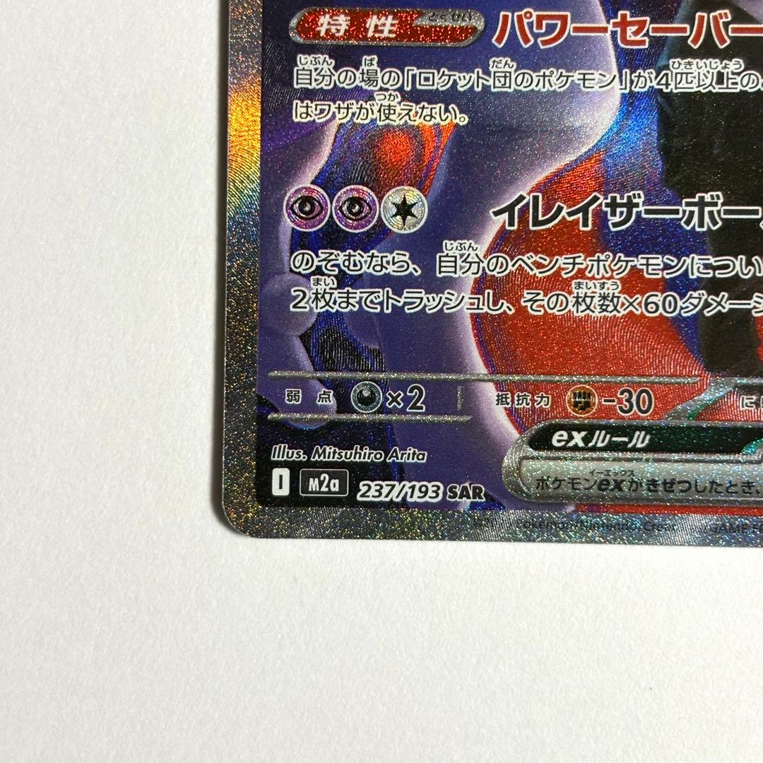 【美品・センタリング◎】 ロケット団のミュウツーex SAR 237/193