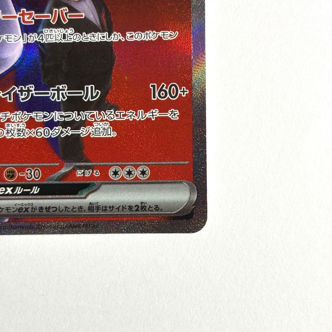 【美品・センタリング◎】 ロケット団のミュウツーex SAR 237/193