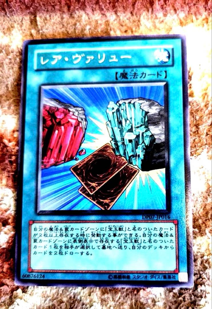レア・ヴァリュー 魔法カード DP03-JP106