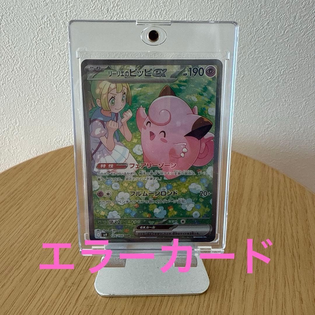 リーリエのピッピ ex sar SAR レリーフずれ　大　エラーカード　ポケカ