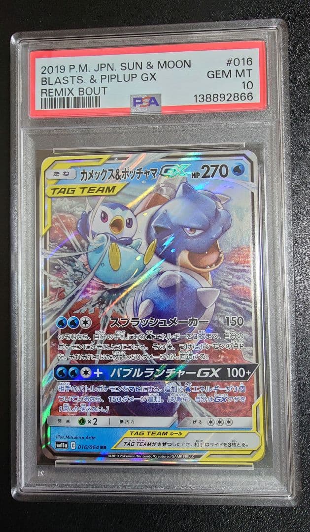 カメックス&ポッチャマGX　PSA10 RR SM11a リミックスバウト