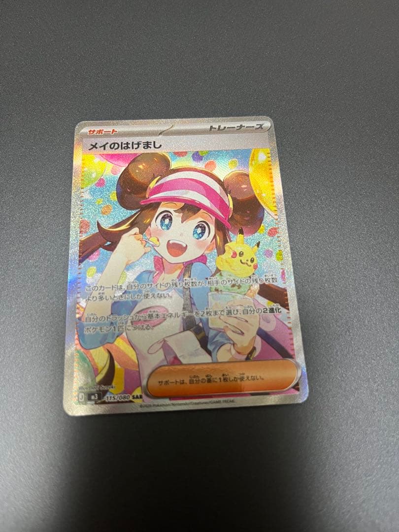 メイのはげまし SAR ポケモンカ