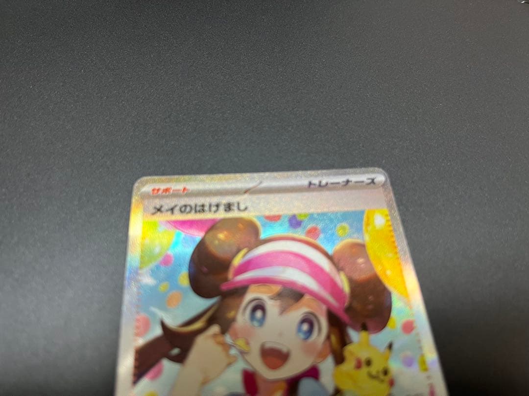 メイのはげまし SAR ポケモンカ