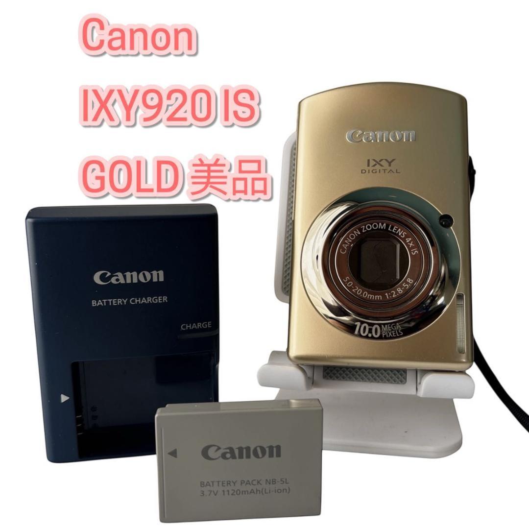 【超美品】 Canon IXY 920 IS ゴールド コンパクトデジカメ