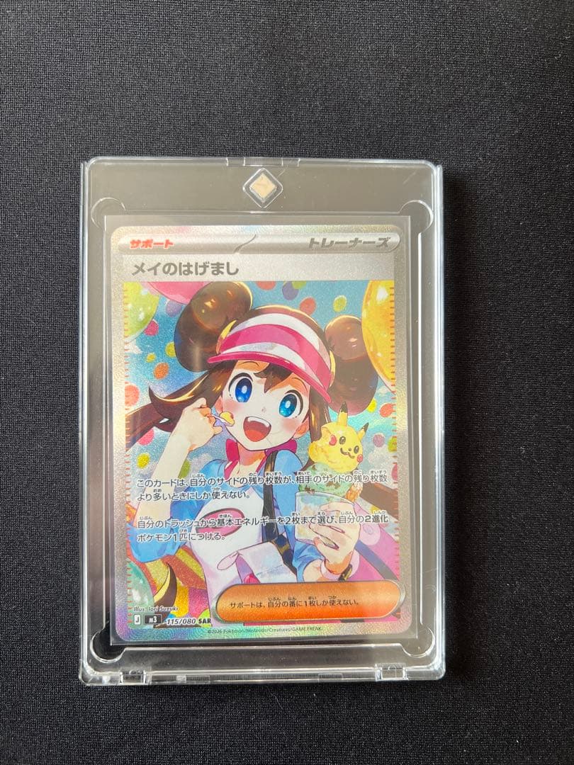 ポケモンカードメイのはげまし SAR トレーナーズカード