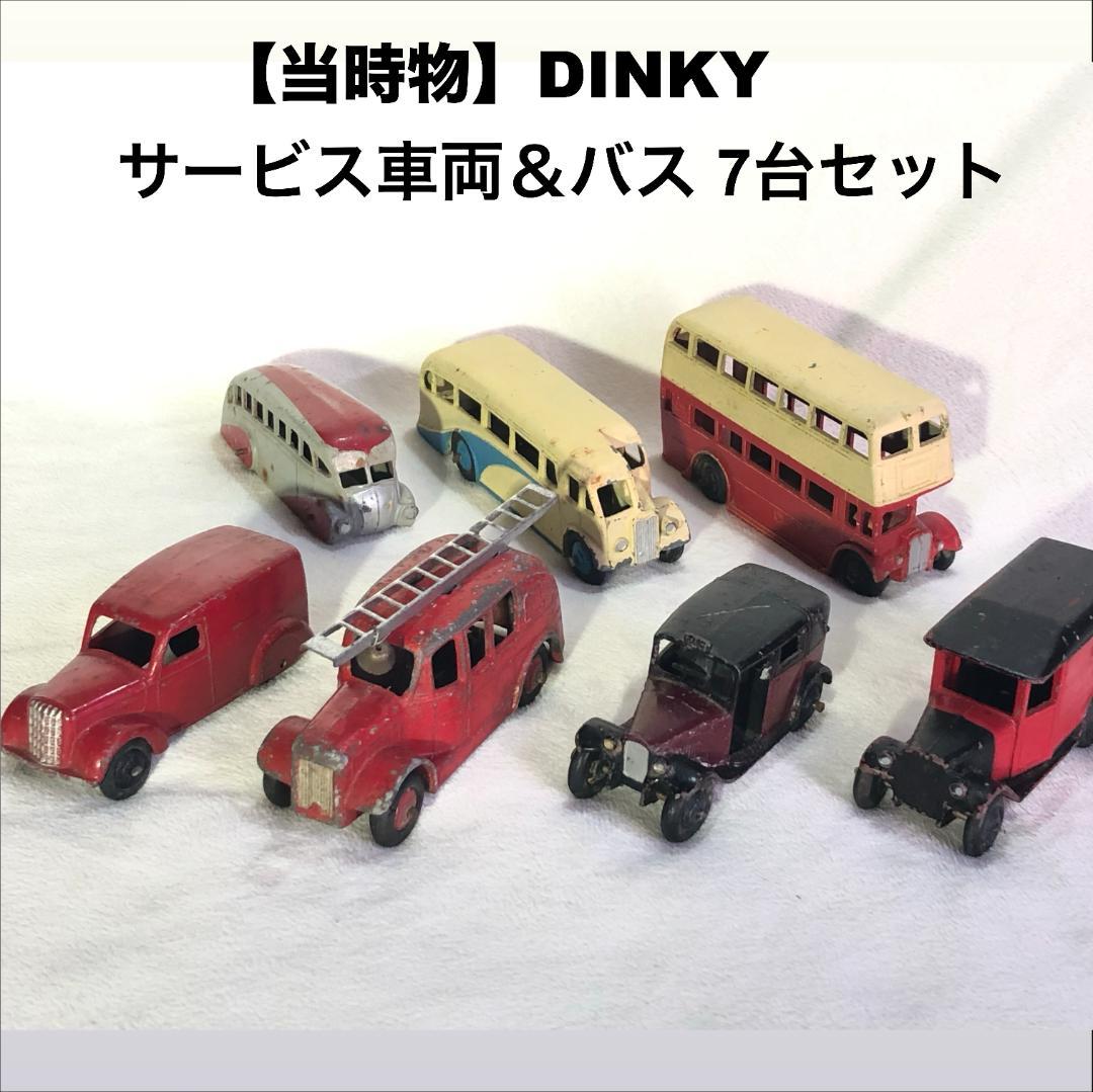 【当時物】英国製 DINKY サービス車両＆バス 7台セット 消防車ハシゴ付