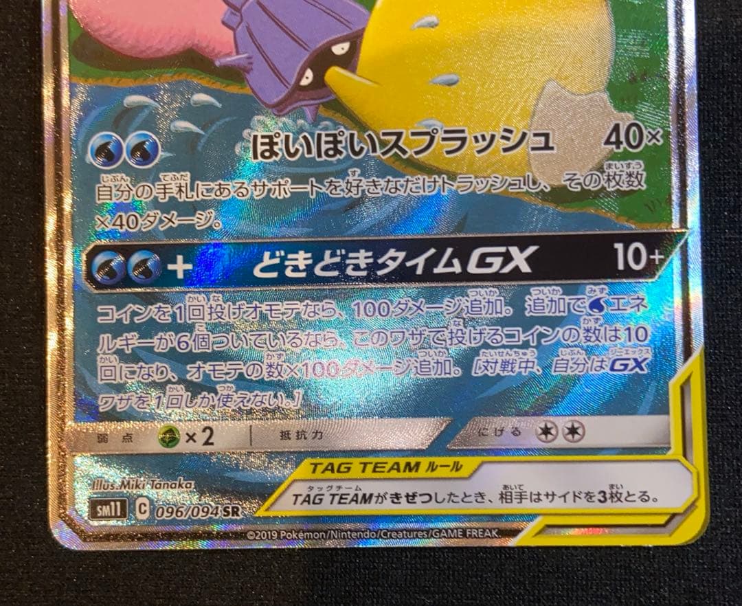 ヤドン&コダックGX SR sm11 096/094ミラクルツイン