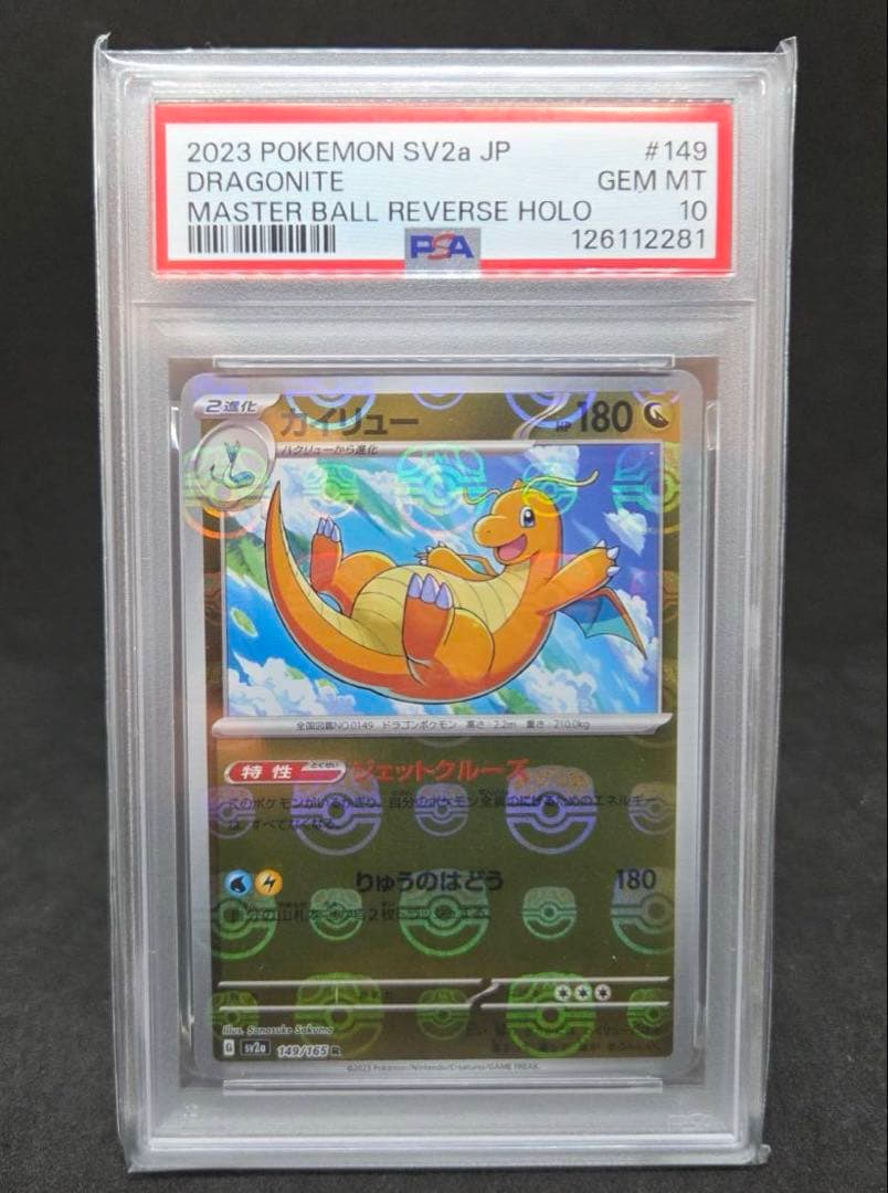 ポケモンカード　カイリュー　マスターボール　PSA10