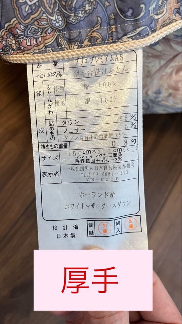 【高級羽毛布団】東京ベッド製 マザーグース95% 日本製 2枚組 本掛け対応