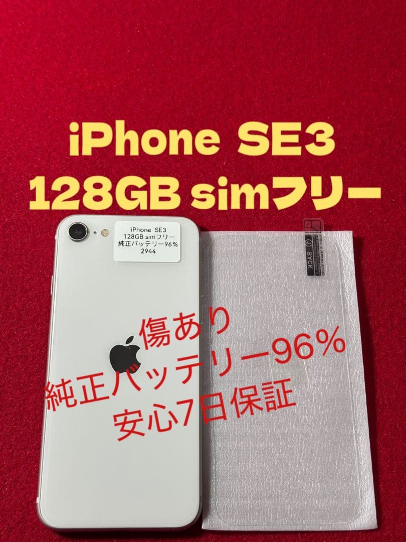 【2944】iPhone SE3第3世代スターライト 128GB simフリー
