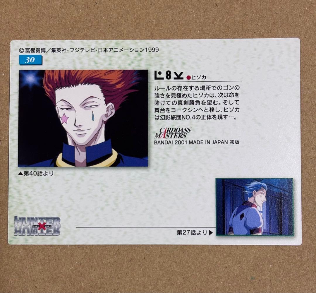 HUNTER×HUNTER カードダスマスターズ/No.30 ヒソカ