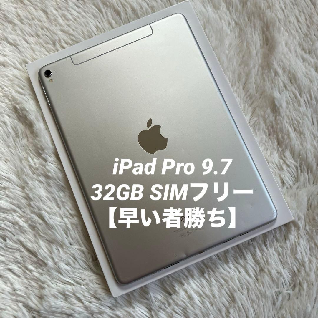 【1台限定価格】iPad Pro 9.7 32GB SIMフリー【すぐ発送】