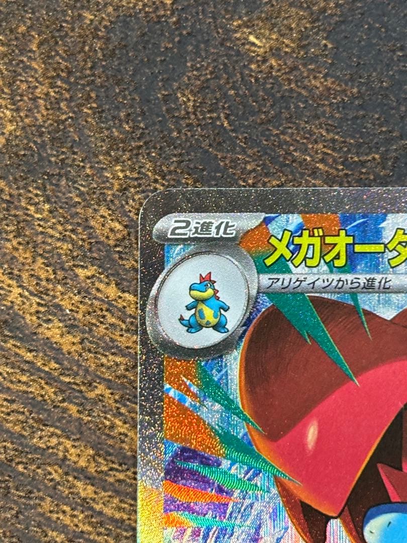 メガオーダイルex SAR