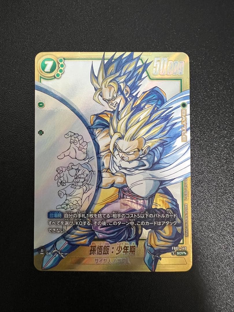 孫悟飯：少年期 SCR☆☆ ドラゴンボールフュージョンワールド