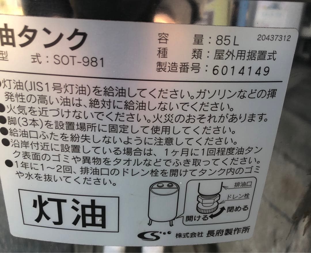 長府 オイルタンクSOT-981 85L　中古　岐阜県大垣市まで　受け渡し