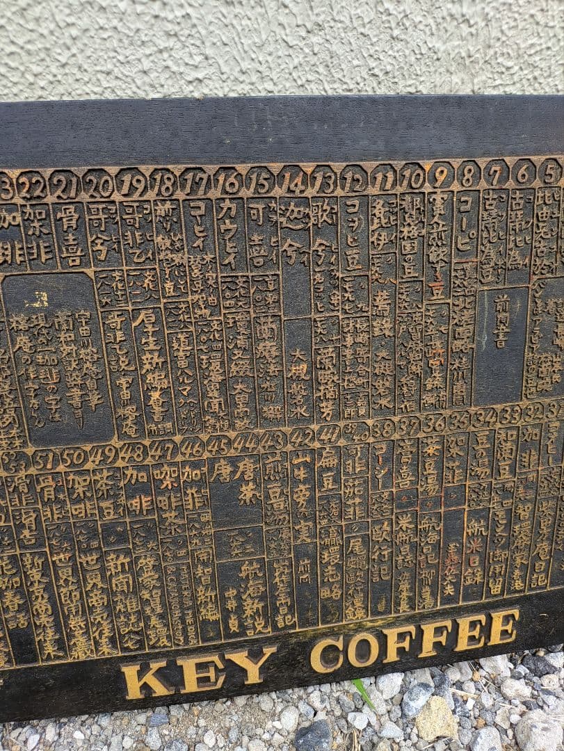 KEY COFFEE 「かうひい異名熟字一覧」看板 アンティーク レア