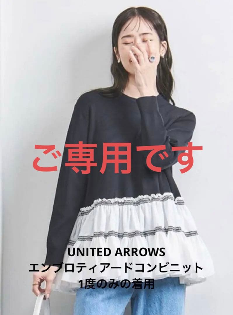 UNITED ARROWS エンブロ ティアード コンビニット　フリーサイズ