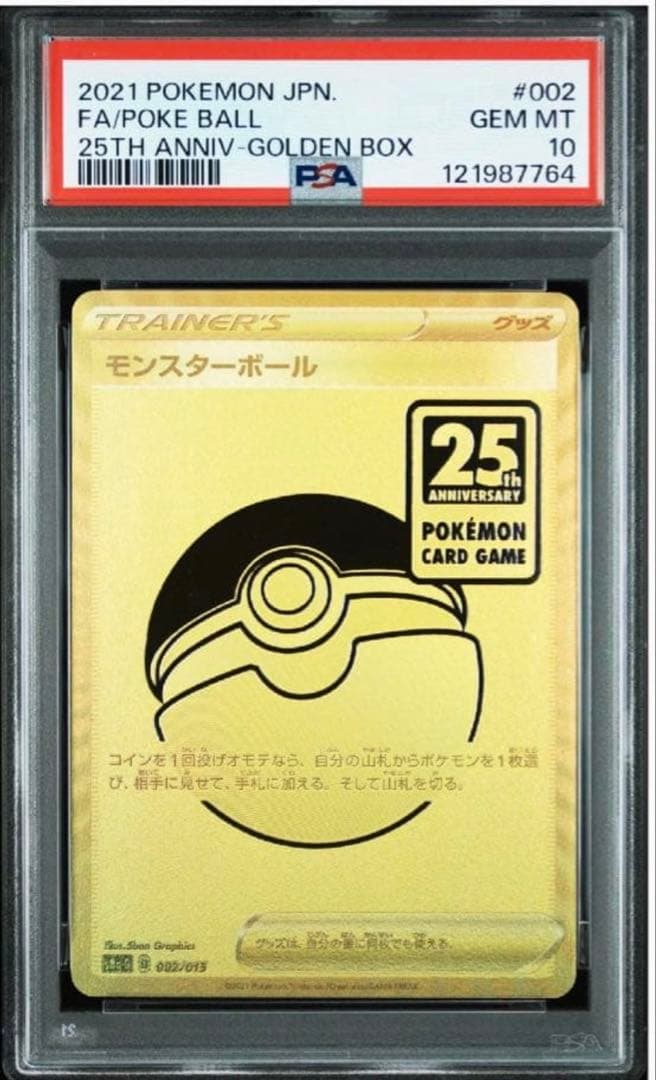 【PSA10】モンスターボール 25th ゴールデンボックス