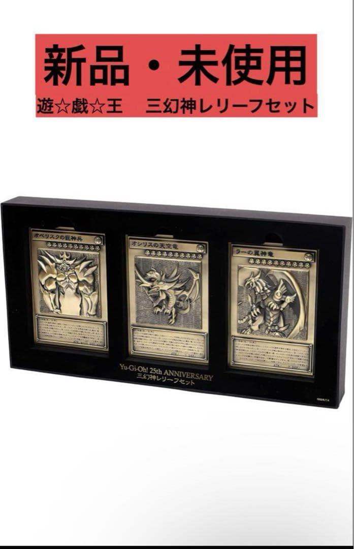 ムービック 遊☆戯☆王 デュエルモンスターズ 三幻神レリーフセット 亜鉛合金製