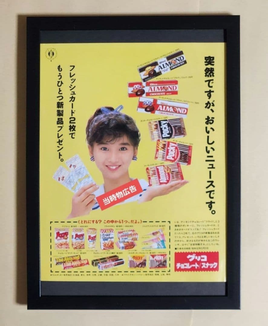 昭和レトロ広告 本田美奈子 グリコ チョコレート ／ スナック