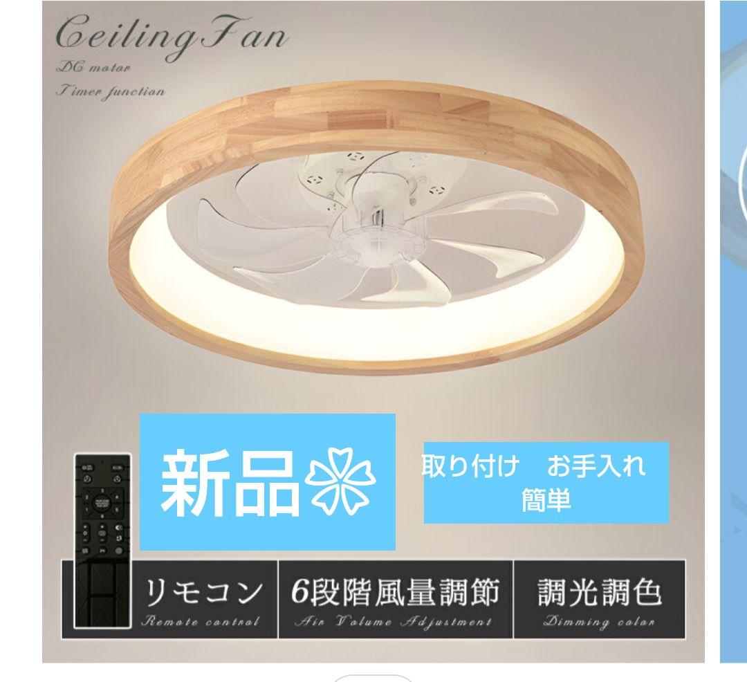 本日お値下げ✩✩✩シーリングファンライト　新品✩2025年6月到着
