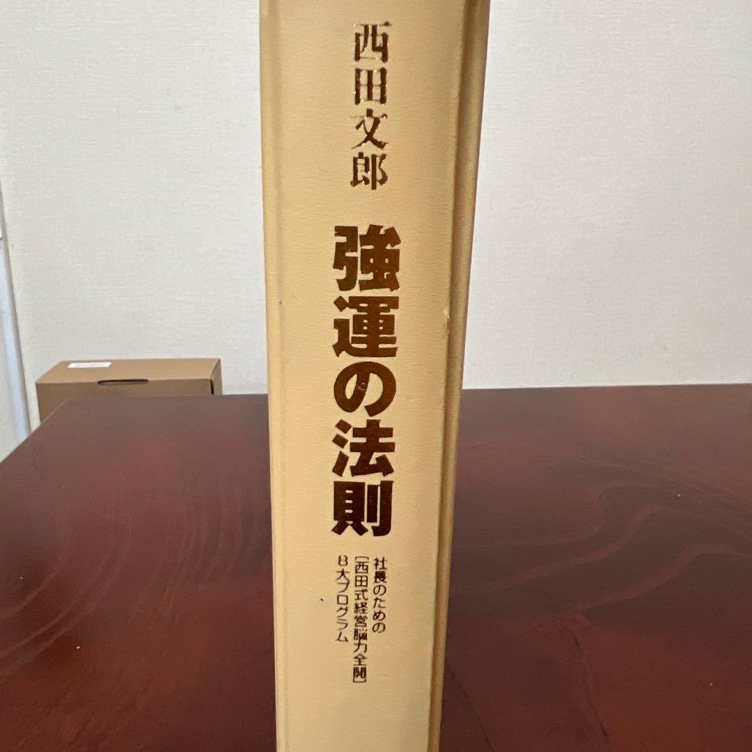 わ*む様 強運の法則 西田文郎著 社長のための西田式経営脳力全開8大プログラム