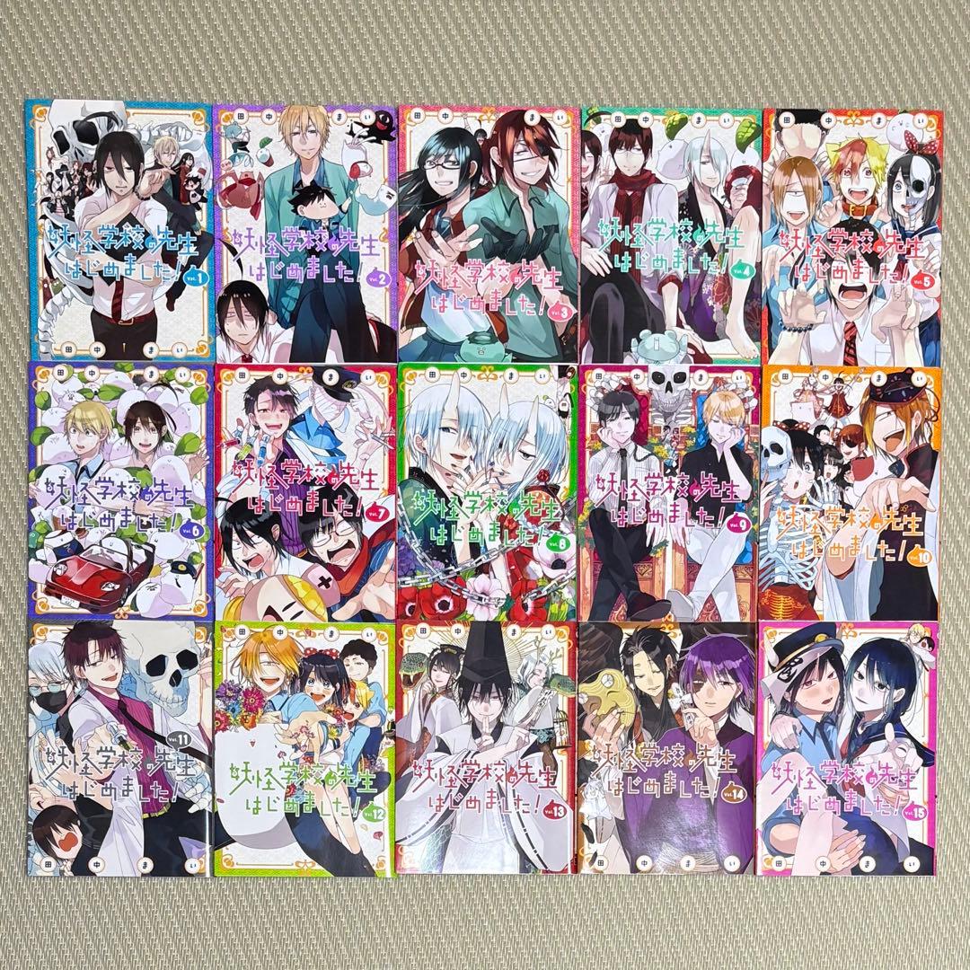 漫画 妖怪学校の先生はじめました! 1〜15 非全巻 まとめ セット