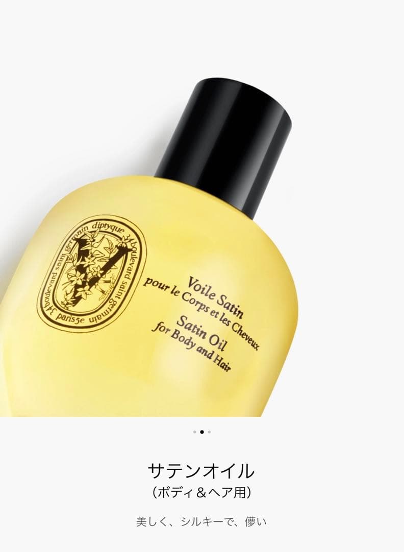 Diptyque ディプティック　サテンオイル 100㎜