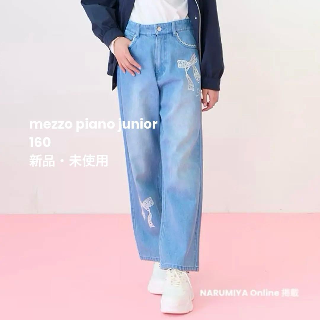 新品 mezzo piano ニコ☆プチ掲載 ワイドデニム 160 レースリボン