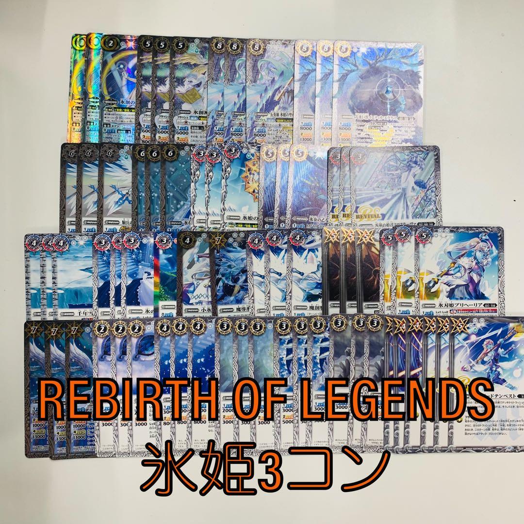 REBIRTH OF LEGENDS フレミア氷姫3コンセット　バトスピ