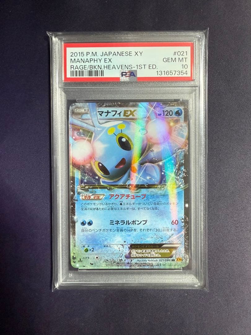 マナフィEX psa10 ポケモンカード 021/080