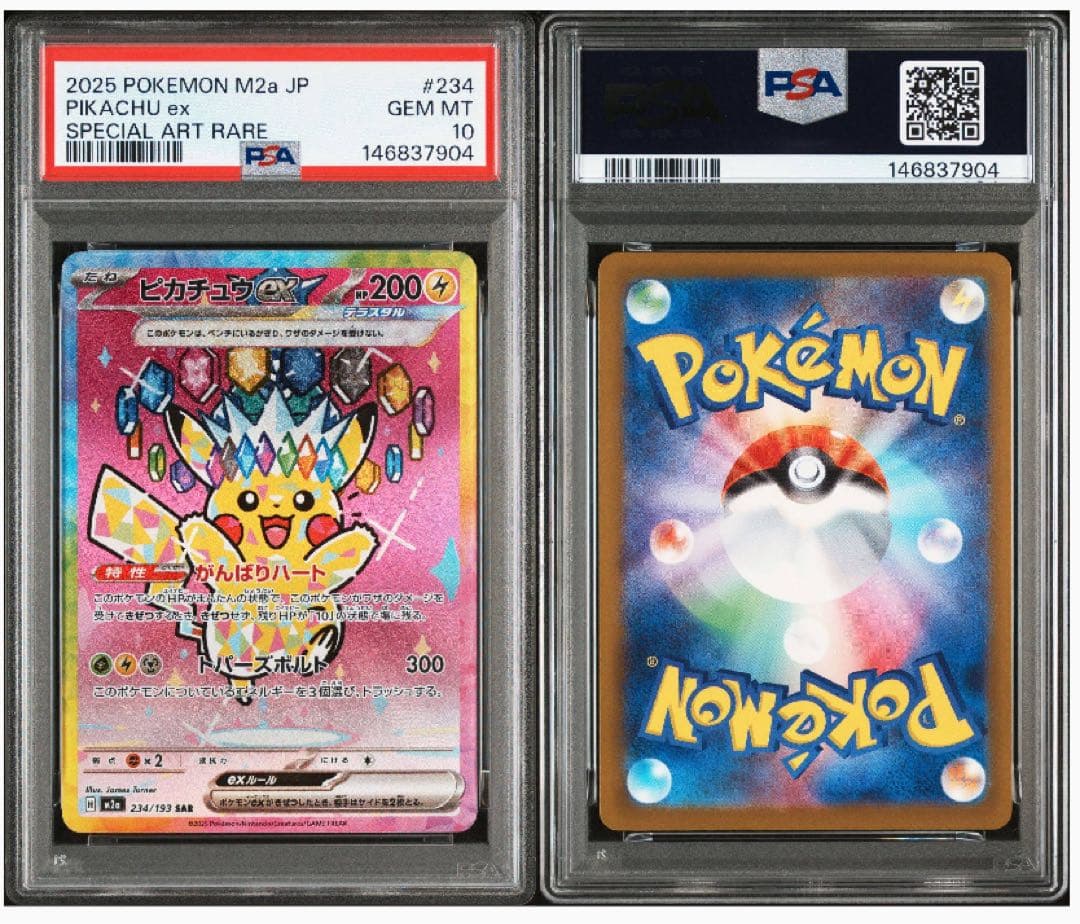 2025 ポケモン M2a JP ピカチュウ ex SAR PSA10