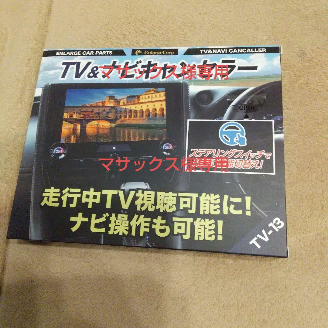 TV&ナビキャンセラー TV-13 シエンタ 令和６年５月以降用