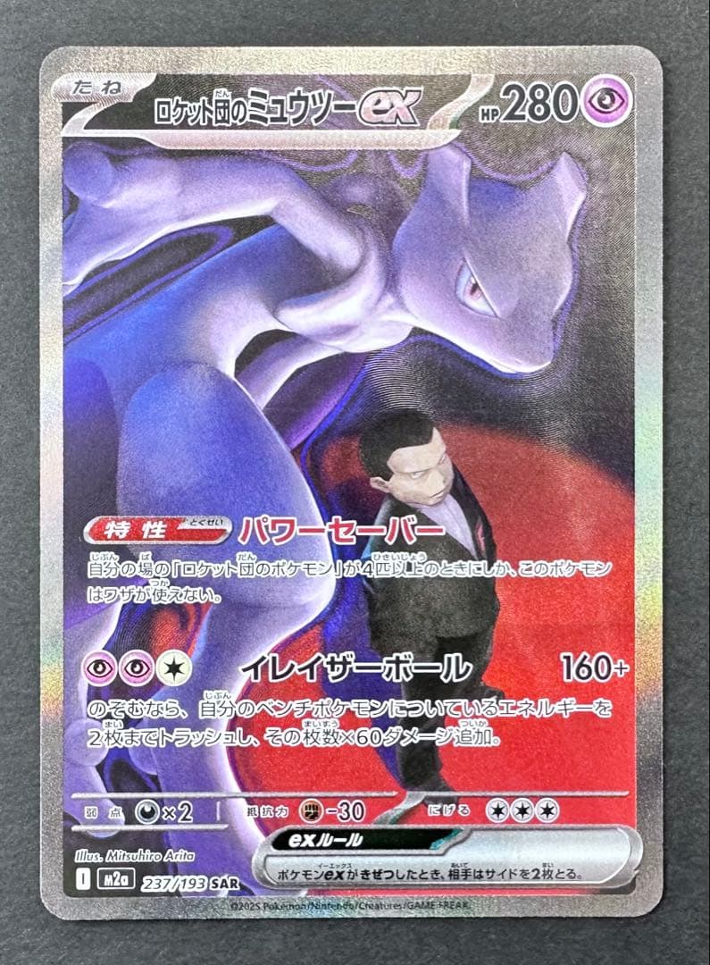 ロケット団のミュウツーex 237/193 SAR ポケモンカード