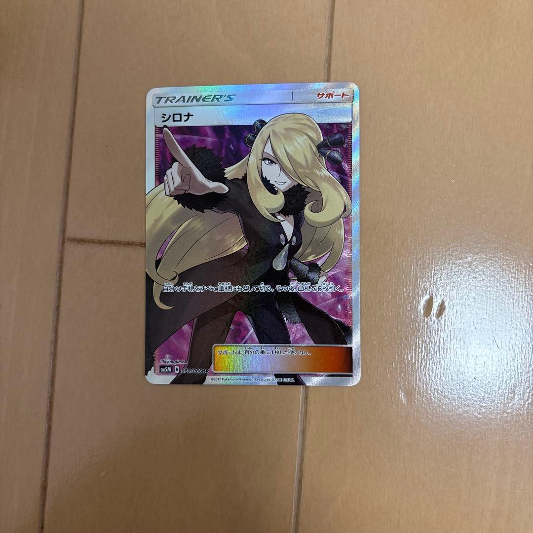 シロナ SR SM5M ウルトラムーン 070/066