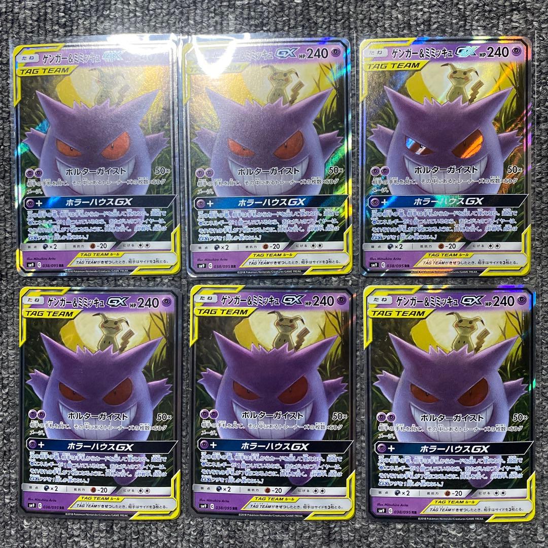 ゲンガー&ミミッキュGX RR 6枚セット SM9 タッグボルト